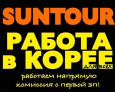 Работа в Корее.