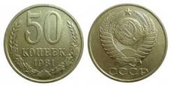 50 копеек 1981 год. Погодовка. СССР.