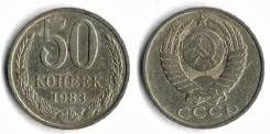 50 копеек 1983 год. Погодовка . СССР.