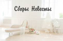 Cборы невесты в фотостудии Поцелуи