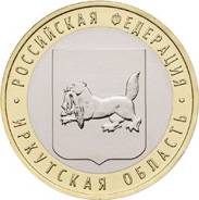 10 рублей - Иркутская область. Новинка