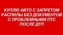 Куплю Авто с Запретом и после ДТП