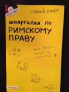 Римское право.