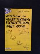 Шпаргалка по Конституционному (государственному) праву России