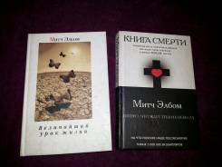 М. Элбом "Книга жизни" + "Книга смерти".