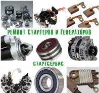 Ремонт стартеров и генераторов в Новосибирске. Продажа комплектующих.