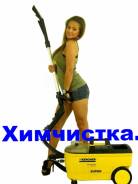 Химчистка ковров и мягкой мебели.
