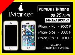 Срочная Замена экрана на Apple iPhone за 15 мин. iMarket