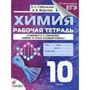 Рабочие тетради по химии. Класс: 10 класс