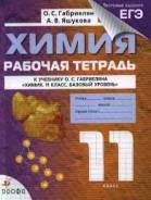 Рабочие тетради по химии. Класс: 11 класс