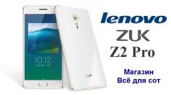 ZUK Z2 Pro. Новый