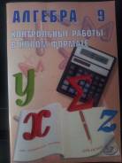 Контрольные, проверочные работы. Класс: 9 класс
