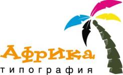 Переплетчик. ООО Типография "АФРИКА". Улица Русская 94а стр. 1