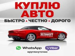 Куплю любое авто . Быстро ! Срочно! Дорого!