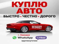 Куплю любое авто . Быстро ! Срочно! Дорого! г. Находка