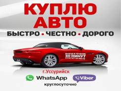 Куплю любое авто . Быстро ! Срочно! Дорого! г. Уссурийск