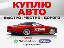 Куплю любое авто . Быстро ! Срочно! Дорого!