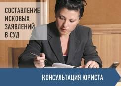 Консультация юриста от 500 руб. Составление Иска в суд от 3000 руб.