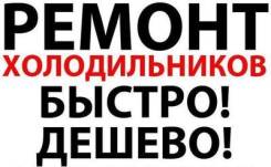 Ремонт холодильников.