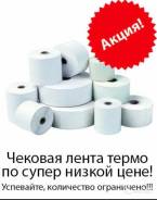 Ленты чековые.