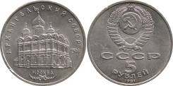 5 рублей 1991 год. Архангельский собор.