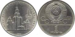 1 рубль 1979 год. Здание МГУ.
