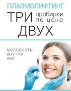 Плазмолифтинг со скидкой