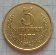 3 копейки 1977 года