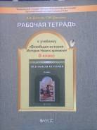 Рабочие тетради по истории. Класс: 8 класс