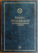 "Бизнес и менеджмент. Терминологический словарь", Розенберг, Д. М.