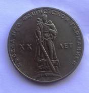 1 рубль 1965 г 20 лет победы