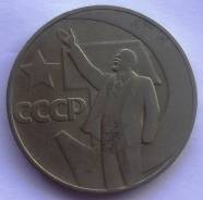 1 рубль 1967 года - 50 лет Советской власти