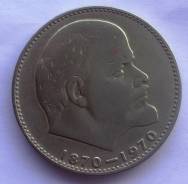 1 рубль 1970 года - 100 лет со дня рождения В. И. Ленина
