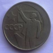50 копеек 1967 года - 50 лет Советской власти
