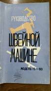 Швейные машины.