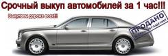 Куплю ваш автомобиль! Расчет и оформление на месте!