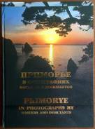 "Приморье в фотографиях мастеров и дебютантов"