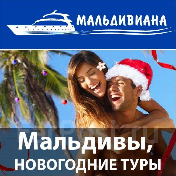 Новогодние Туры На Мальдивы