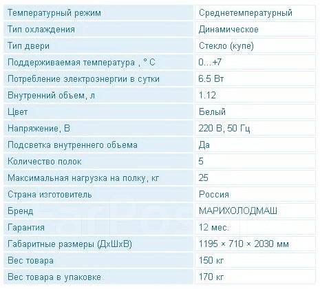 Шкаф холодильный марихолодмаш капри 1 12 ск купе