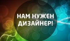 Графический дизайнер. ООО "ПЛАТИНА". Проспект Красного Знамени 82в