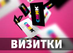 Визитки, листовки, плакаты и вся полиграфия. Быстро, качественно.