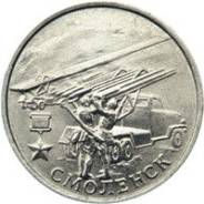 2 руб Город герой "Смоленск"
