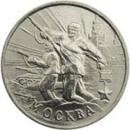 2 руб Город герой "Москва"