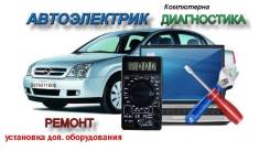 Автоэлектрика.