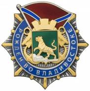 Памятный знак "Рожден во Владивостоке". Серебро 925 пр, золочен, эмаль