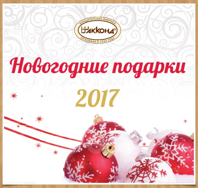 Новогодние Подарки Акконд