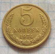 5 копеек 1974 года. Качественная!
