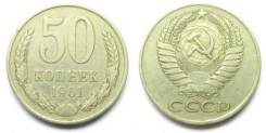 50 копеек 1961 год.