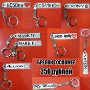Брелоки.