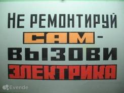 Услуги электриков.